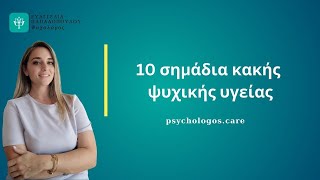 10 σημαδια κακής ψυχικής υγείας🤯@psychologos_care