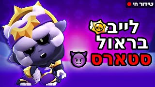 לייב בראול סטארס 🎭 | האחרון ששורד☃️ + קרבות🔫 + תחרות סקינים🕵️ + פלישה🔴 | מעלים את הקלאן לטופ הארצי!🤫