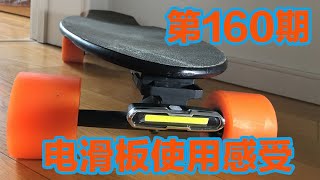 Vol.160 enskate R3 mini电动滑板使用感受