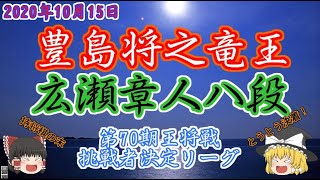 【主催者許諾済】豊島将之竜王vs広瀬章人八段　第70期王将戦挑戦者決定リーグ　指直し局　【ゆっくり将棋解説】