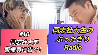 # 10 同志社大学 警備員に告ぐ！ 同志社大生のぶったぎりRadio