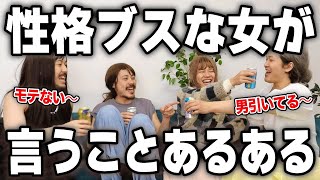 男からみたモテない女が言いそうなことってこんなかんじ〜☝️