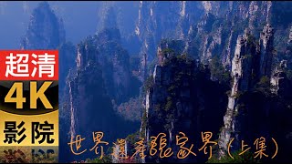 4k60p張家界  武陵源   （世界遺產第一級）World heritage, Zhangjiajie 張家界主要有山地岩溶丘陵、岡地和平原是石英砂岩峰林地貌，為世界憾見，也是世界自然遺產之一。