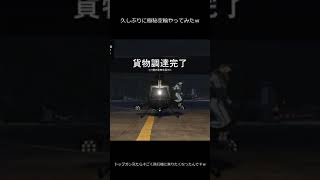 【GTAOnline】もう誰もやっていないであろう極秘空輸