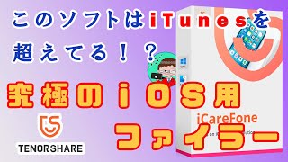 【初心者向け】iTunesを使わずにPCからiPhoneに動画・写真・音楽を入れる方法「iCareFone」を紹介！！