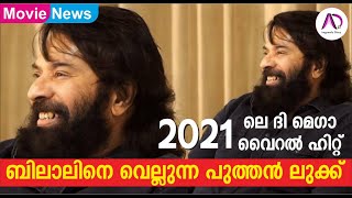 ബിലാലിനെ വെല്ലുന്ന പുത്തൻ ലുക്ക്:2021 ലെ മെഗാ വൈറൽ | Mammootty | Mega Star | Viral Photo 2021 | Hit