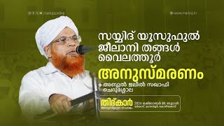 തിദ്കാർ അനുസ്മരണ സംഗമം | അബ്ദുൽ ജലീൽ സഖാഫി ചെറുശ്ശോല