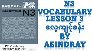 N3 SHINKANZEN MASTER VOCAB LESSON3 RENSHUU 新完全マスータ語彙3課(練習)