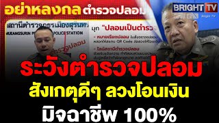 ตำรวจ เตือนประชาชน ระวังมิจฉาชีพ สร้างเพจปลอม หลอกขอข้อมูล โอนเงิน มีสติ ไม่เชื่อ ไม่รีบ ไม่โอน