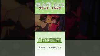 【公式・切り抜き】ブラック・ジャック OVA　期間限定配信中！#shorts