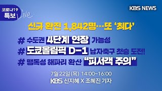 [풀영상] KBS뉴스 D-Live 코로나19 특보 : 신규 확진 1,842명 또 '최다'/도쿄올림픽 D-1, 남자축구 첫승 도전/7월 22일 14:00~16:00