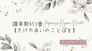 讃美歌453番    Japanese Hymn No.453    【きけやあいのことば】