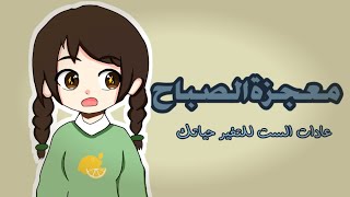 كتاب معجزه الصباح/العادات الست للتغيير حياتك الى الافضل💥