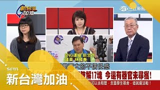 憾!台灣社會重案事件頻傳 台大女遭教練痛下毒手 議員林國春告誡...｜廖筱君主持｜【新台灣加油PART2】20180620｜三立新聞台