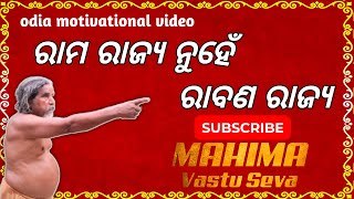 ରାମ ରାଜ୍ୟ ନୁହେଁ ରାବଣ ରାଜ୍ୟ || Odia motivational video ||Odia story video ||@mahimavastuseva