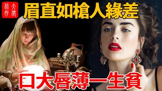 「眉直如槍人緣差，口大唇薄一生貧」！窮人面相，一生難富貴！古代相術到底準不準？#感情 #風水 #推薦 #科普 #奇門遁甲 #搞笑