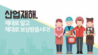 [고용노동연수원 X 노동인권]산업재해, 제대로 알고 제대로 보상받읍시다