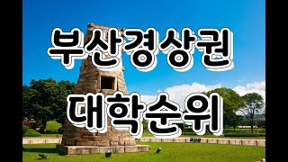 부산 경상권 대학 순위 및 등록금