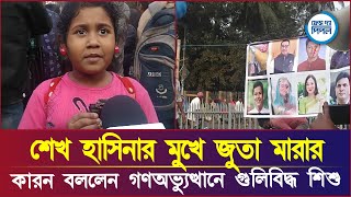 শেখ হাসিনার মুখে জুতা মা'রা'র কারন বললেন গণঅভ্যুত্থানে গু'লিবি'দ্ধ শিশু!