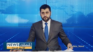 Shamshad News 7 PM News -25/01/2025 - د شمشاد نیوز د اوو بجو خبري ټولګه