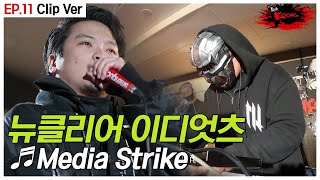 [#락쿵 11화 클립] 분노의 질주 🏍️ Mixture Rock 밴드 뉴클리어 이디엇츠 - Media Strike  | ROCK KOONG EP.11 CLIP