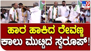 H.D Revanna ಕಾಲು ಮುಟ್ಟಿ ಆಶೀರ್ವಾದ ಪಡೆದ H.C Swaroop | #TV9B