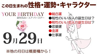 9月29日生まれの誕生日占い（他の月日は概要欄から）～誕生日でわかる性格・運勢・キャラクター・開運・ラッキーアイテム（9/29 Birthday Fortune Telling）0929