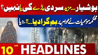 weather Update | Rain In Lahore | 10 AM Headlines Lahore News | 13 Jan 2025