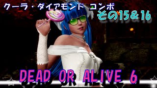 DOA6 【KULA】コンボ015 コンボ016 FINAL2 【クーラ】