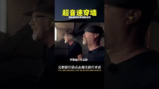 把人加入到超音速，真的能輕松穿墻而過嗎#奇葩挑戰 #流言終結者