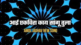 Aai ekvira || आई एकविरा || Aai ekvira new song 2021|| amol jadhav Black