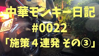 中華モンキー日記 #0022 「施策４連発その③」