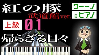 ≪再録≫帰らざる日々（紅の豚） 武道館ver.【上級編】ピアノソロ楽譜