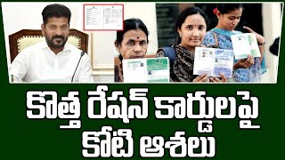 కొత్త రేషన్ కార్డులపై కోటి ఆశలు | New Ration Card | Congress Party | 99TV