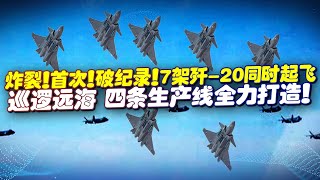 炸裂！首次！破紀錄！ 7架殲-20同時起飛巡邏遠海，殲-10C全面讓位，四條生產線全力打造，渦扇-15引期待，威懾巨大！【一號哨所】