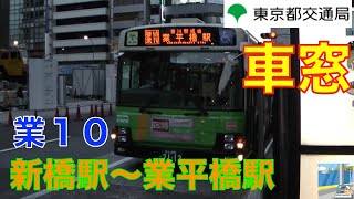 【バス車窓】都バス業10系統2/3　新橋駅～業平橋駅