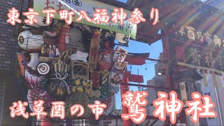 東京下町八福神参り~浅草鷲神社~