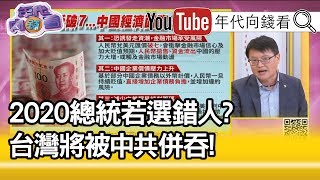 (重發)精彩片段》陳奕齊：2020選出習近平代理人，台灣將成破口…【年代向錢看】0190805