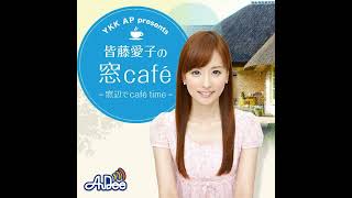 【窓cafeアフタートーク♪】皆藤愛子の2021年の野望とは？キュン♡の話も！？