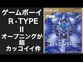 【レトロゲーム隠れた名曲を探す】ゲームボーイから【Ｒ•typeⅡ】オープニングが超カッコイイ件！ ゲーム音楽 隠れた名曲