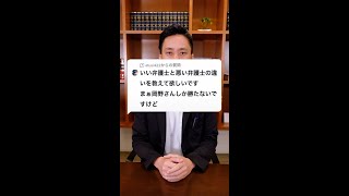 Ｑ：いい弁護士と悪い弁護士の違いを教えて欲しいです #Shorts