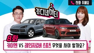 레인지로버 스포츠 vs. 포르쉐 카이엔 중에 뭘 사야할까요?...'카디네이터 8화