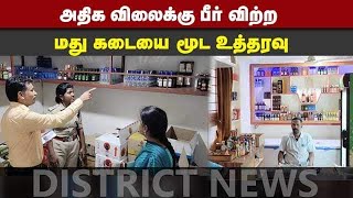 அதிக விலைக்கு பீர் விற்ற மது கடையை மூட உத்தரவு