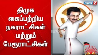 திமுக கைப்பற்றிய நகராட்சிகள் மற்றும் பேரூராட்சிகளின் விவரங்கள்