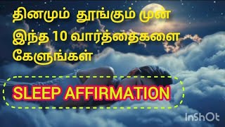 Daily night affirmation..|| தினமும் தூங்கும் முன் இதை கேளுங்கள்..