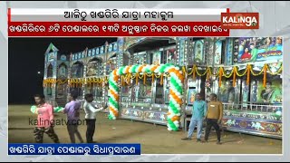 Bhubaneswar: Famous Khandagiri Jatra begins today | Kalinga TV