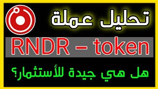 تحليل عملة render token / هل العملة الرقمية rndr جيدة للاستثمار ؟