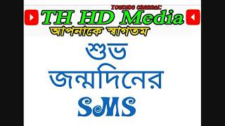 শুভ জন্মদিনের অনেক সুন্দর SMS /// আপনার ভালো লাগবে পড়লে /// TH HD Media