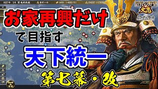 お家再興だけで目指す天下統一【信長の野望・大志PK】｜ 第七幕・改【毛利元就｜毛利家】