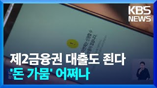 2금융권 대출도 죈다…중신용자는 ‘돈 가뭄’ / KBS  2024.10.30.